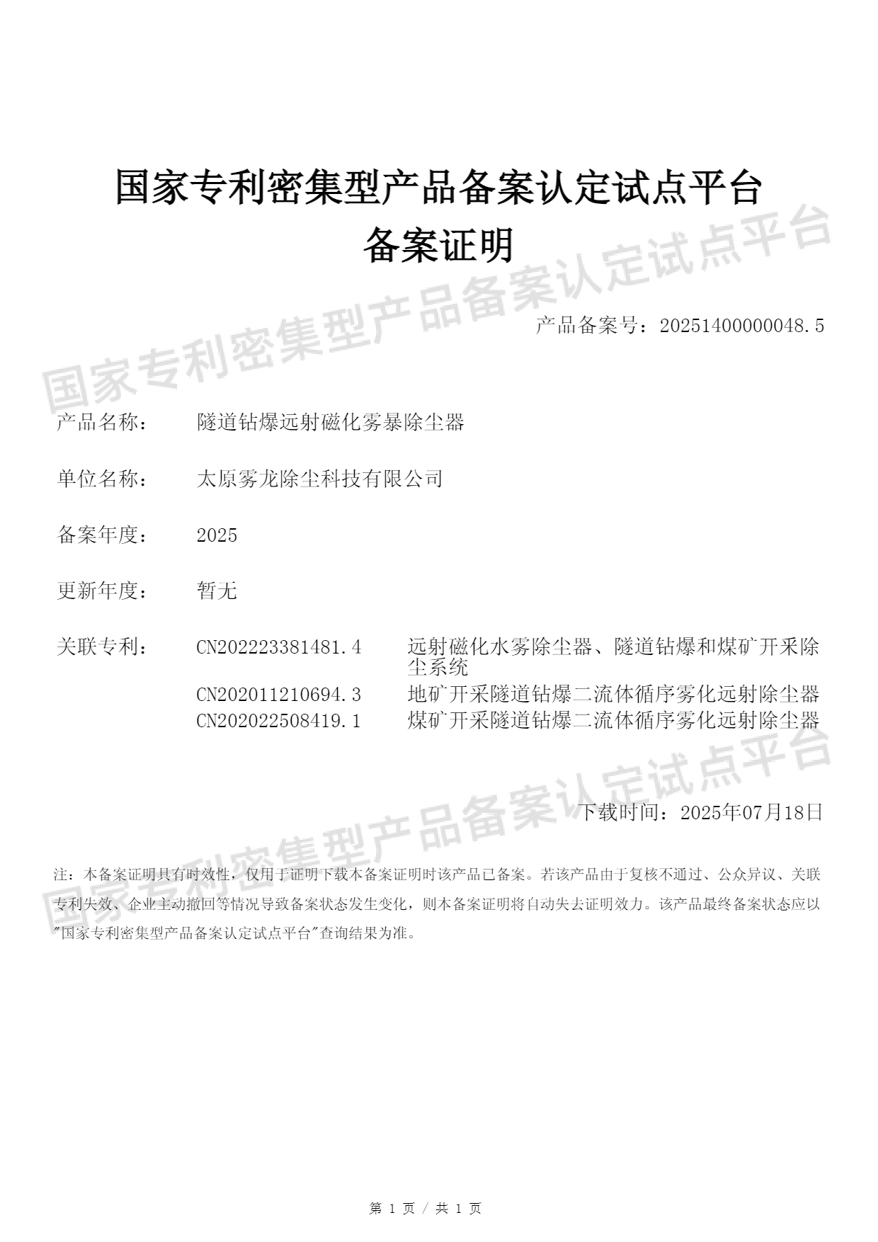 国家专利密集型产品备案证明